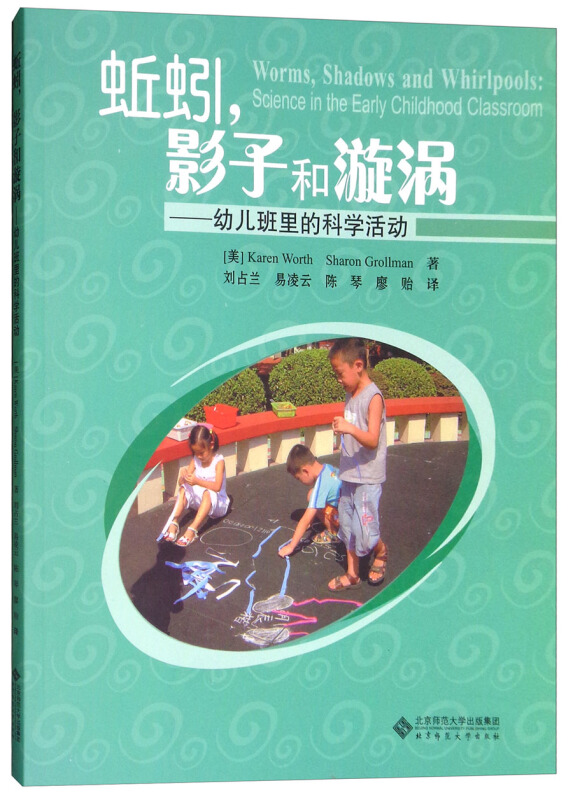 蚯蚓影子和漩涡/幼儿班里的科学活动