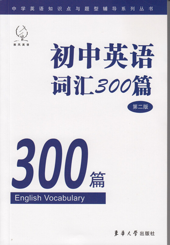 雅风英语初中英语词汇300篇第2版