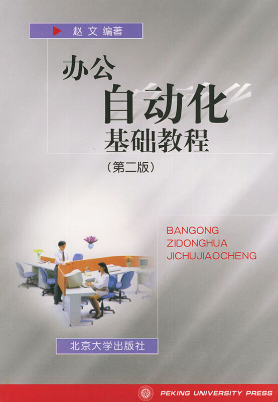 办公自动化基础教程第2版