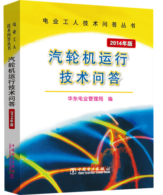 电业工人技术问答丛书汽轮机运行技术问答