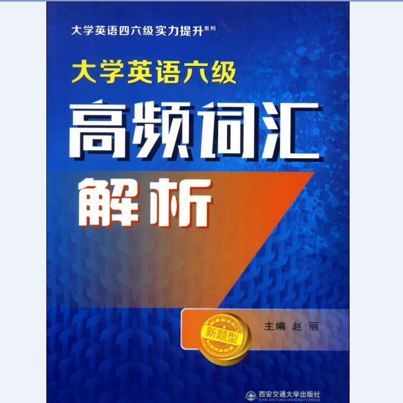 大学英语四六级实力提升系列大学英语六级高频词汇解析