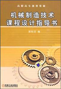 机械制造技术课程设计指导书(高职高专规划教材)