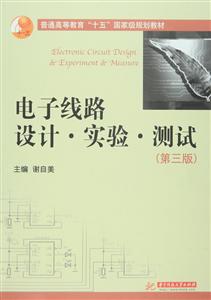电子线路设计实验测试(第3版)/谢自美/十五教材