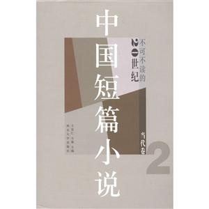 不可不讀的20世紀中國短篇小說(2)