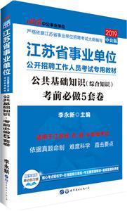 中公(2015)江苏省单位公开招聘工作人员考试专用教材公共基础知识考前必做5套卷很新版