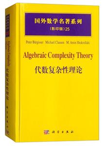 国外数学名著系列代数复杂性理论影印版