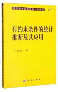 现代数学基础丛书·典藏版;127有约束条件的统计推断及其应用