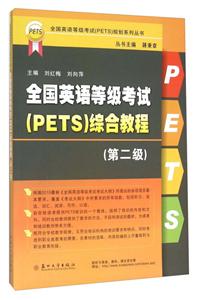 全国英语等级考试(PETS)规划系列丛书全国英语等级考试(PETS)综合教程第二级