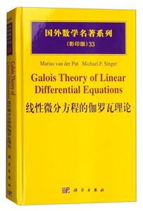国外数学名著系列(影印版)线性微分方程的伽罗瓦理论