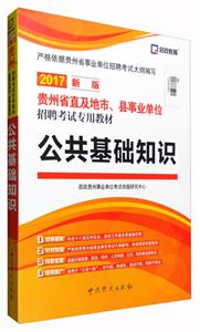 启政教育(2017)贵州省直及地市、县单位招聘考试专用教材公共基础知识新版