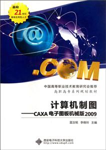 (2009)计算机制图CAXA电子图板机械版/中国高等职业技术教育研究会推荐高职高专系列规划教材