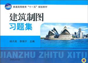 普通高等教育十一五规划教材建筑制图习题集