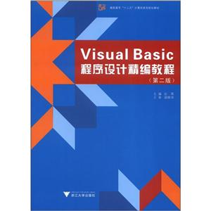 VISUAL BASIC程序设计精编教材(第2版)