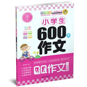 延大兴业传媒QQ作文一本全丛书小学生600字作文彩图版