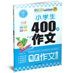 延大兴业传媒QQ作文一本全丛书小学生400字作文彩图版
