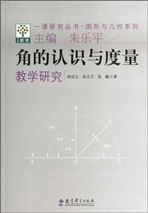 一课研究丛书图形与几何系列角的认识与度量教学研究/一课研究丛书图形与几何系列