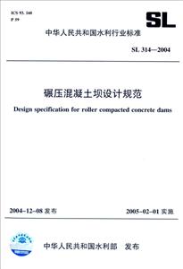 中华人民共和国水利行业标准碾压混凝土坝设计规范SL 314-2004