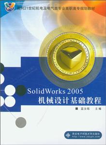 SOLIDWORKS2005机械设计基础教程