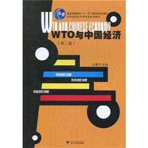WTO与中国经济