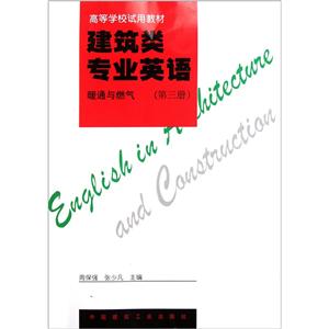 高等学校试用教材建筑类专业英语.暖通与燃气(第三册)