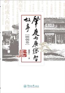 肇慶兩廣總督故事(明朝卷)/端州歷史文化叢書