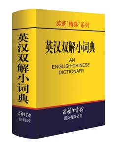 英语精典系列英汉双解小词典