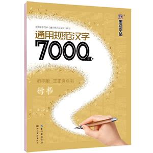 墨点字帖通用规范汉字7000字教学版行书