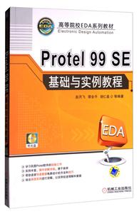 PROTEL 99SE基础与实例教程光盘1张
