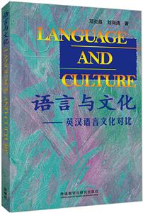 语言与文化英汉语言文化对比
