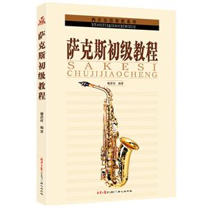 西洋乐器教程系列丛书萨克斯初级教程
