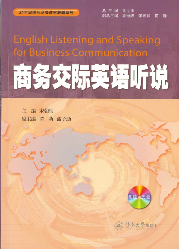 商务交际英语听说(含光盘1张)/宋朝生/21世纪国际商务教材教辅系列