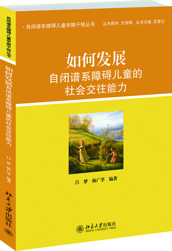 自闭谱系障碍儿童早期干预丛书如何发展自闭谱系障碍儿童的社会交往能力