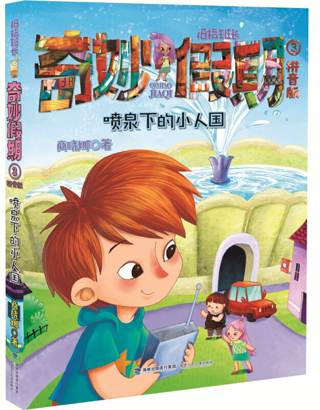 喷泉下的小人国/奇妙假期3