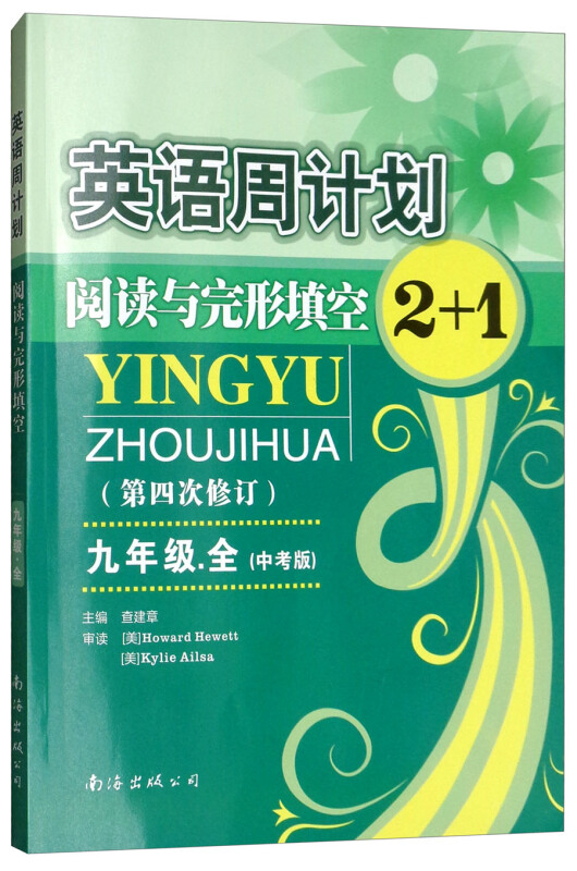 英语周计划中考版9年级.全《参考答案及解析》1本