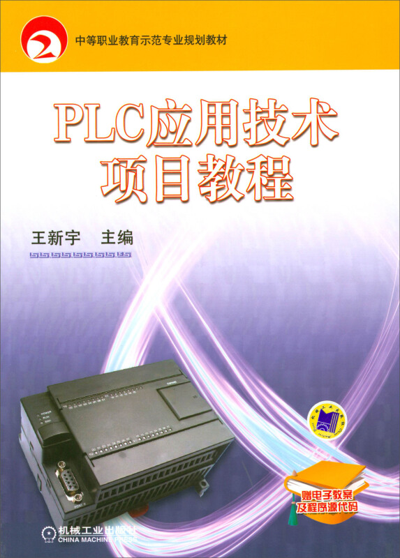 PLC应用技术项目教程/王新宇/中等职业教育示范专业规划教材