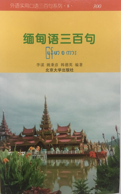 外语实用口语三百句系列缅甸语三百句