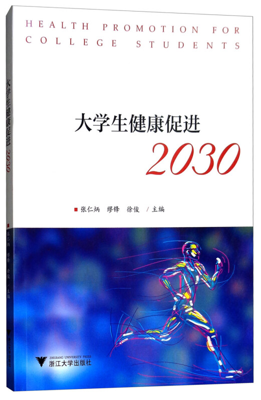 浙江大学出版社大学生健康促进2030/张仁炳