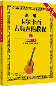 新编卡尔卡西古典吉他教程五线谱、六线谱对照版,修订版基础入门篇