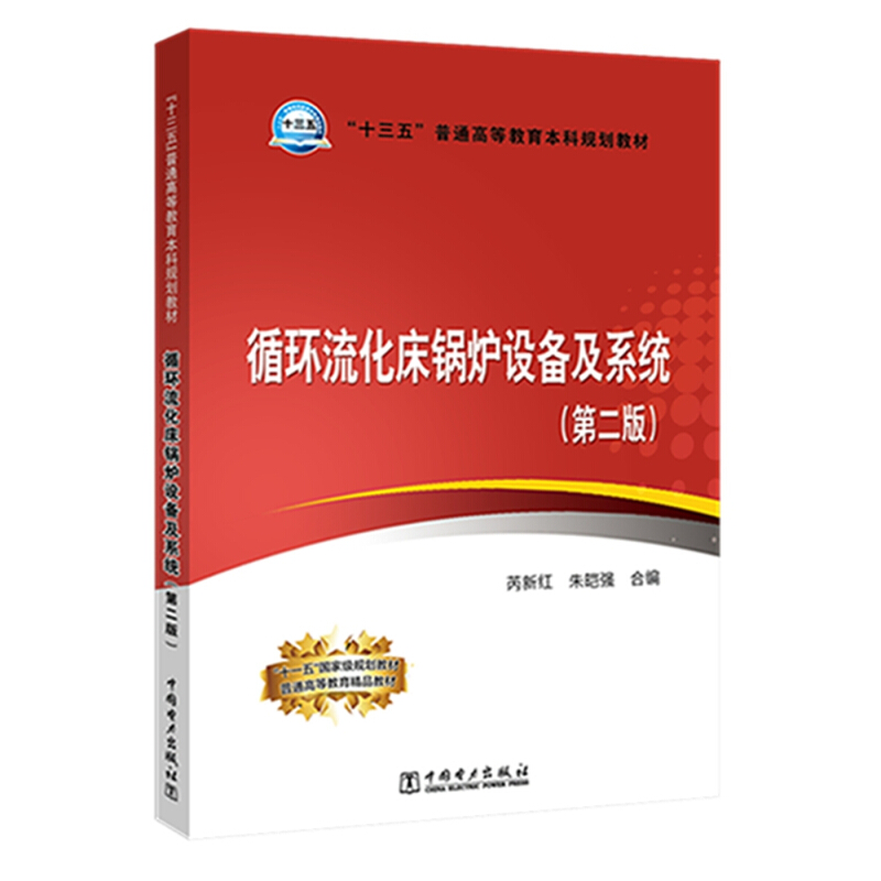 “十三五”普通高等教育本科规划教材 循环流化床锅炉设备及系统(第二版)