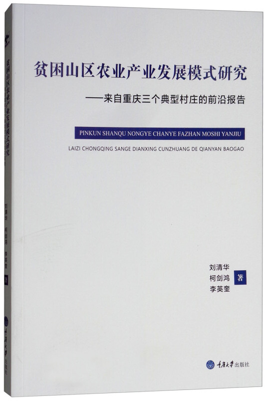 贫困山区农业产业发展模式研究:来自重庆三个典型村庄的前沿报告(重报)