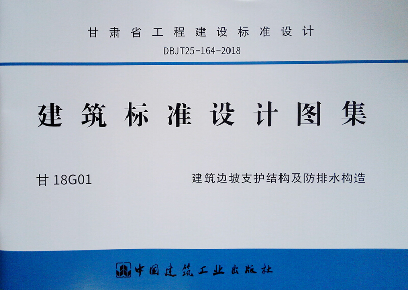 建筑标准设计图集甘18g01建筑边坡支护结构及防排水构造