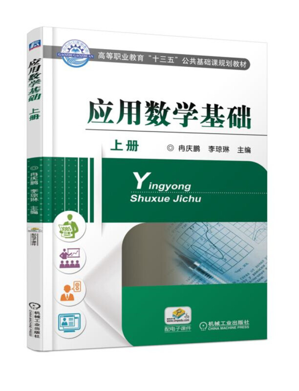 高等职业教育“十三五”公共基础课规划教材应用数学基础(上册)/冉庆鹏