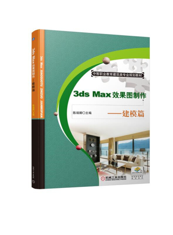 中等职业教育建筑类专业规划教材3DS MAX效果图制作:建模篇/陈瑞卿