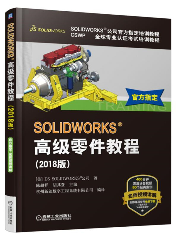 SOLIDWORKS公司官方指定培训教程CSWP优选专业认证考试培训教程SOLIDWORKS高级零件教程(2018版)