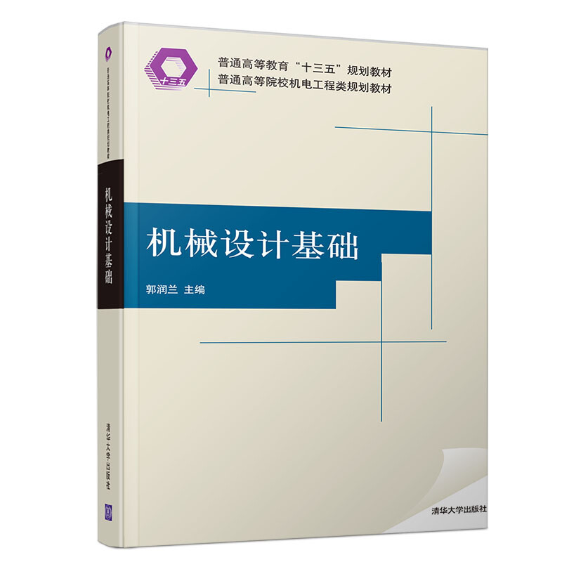 普通高等院校机电工程类规划教材机械设计基础/郭润兰