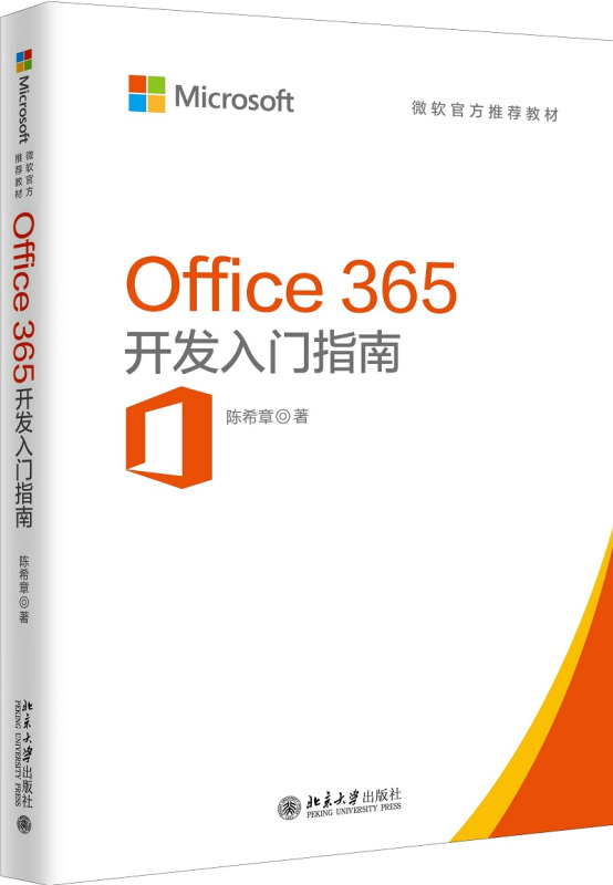 OFFICE 365开发入门指南