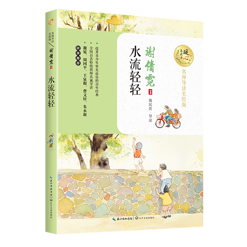 名师导读美绘版:水流轻轻