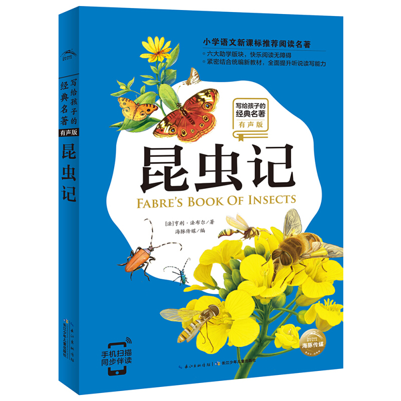 写给孩子的经典名著:昆虫记(注音绘本)