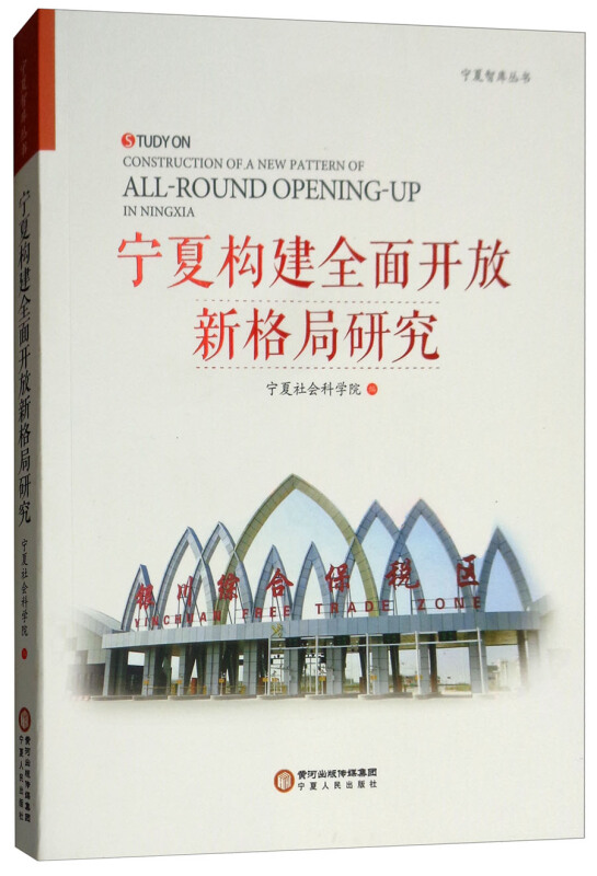 宁夏人民出版社宁夏智库丛书宁夏构建全面开放新格局研究