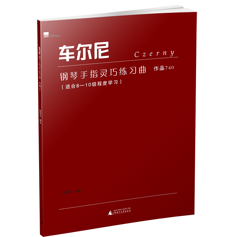 车尔尼钢琴手指灵巧练习曲:作品740